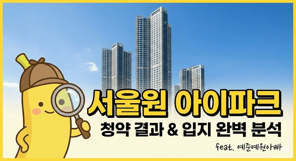 서울원 아이파크 청약 결과 및 입지 완벽 분석 썸네일