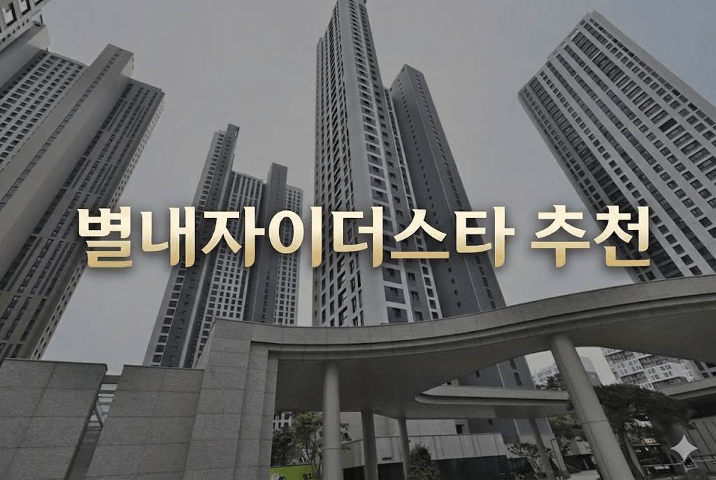별내자이더스타 입지 분석: 8호선 날개 달고 완성된 별내의 심장 (feat. GTX-B 2026년 최신) 2 별내자이더스타 추천 이미지