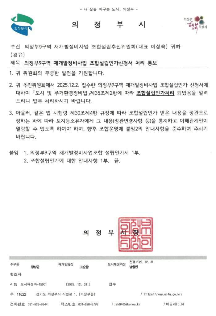 의정부9구역 조합설립인가 득! 2026년 의정부 재개발의 핵으로 떠오르다 2 2025년 12월 31일 자 의정부9구역 재개발정비사업 조합설립인가 처리 통보 공문. 의정부시장 직인 및 신청일(2025.12.02), 인가일 확인 가능.
