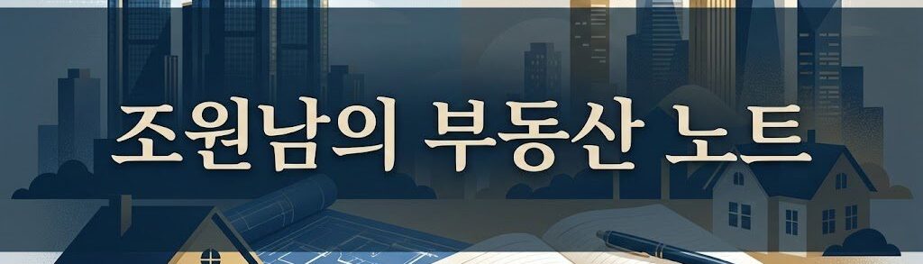 조원남의 부동산 노트