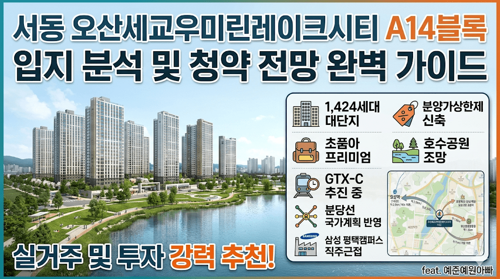 서동 오산세교우미린레이크시티 A14블록 입지 분석 및 청약 전망 완벽 가이드 2 image 2