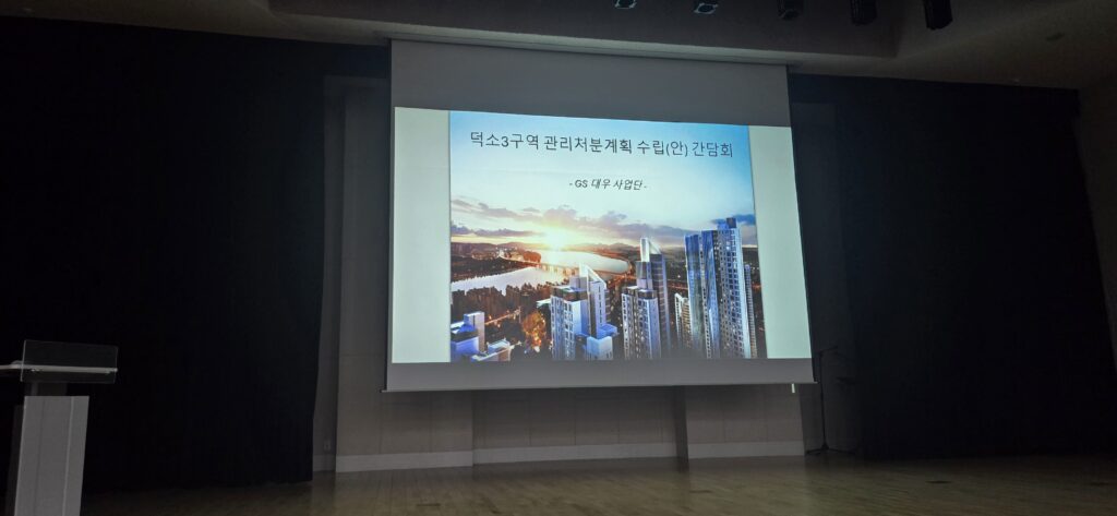 남양주 덕소3구역 재개발 설명회 참석 후기 및 일반분양가 비례율 분석 2 덕소3구역 설명회현장사진
