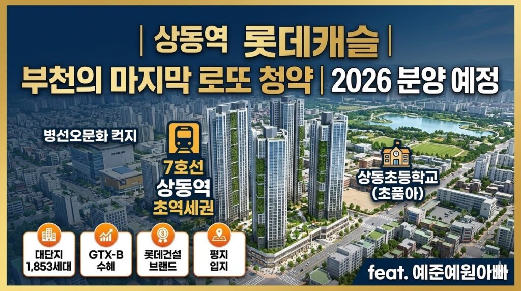 상동역 롯데캐슬 대표이미지