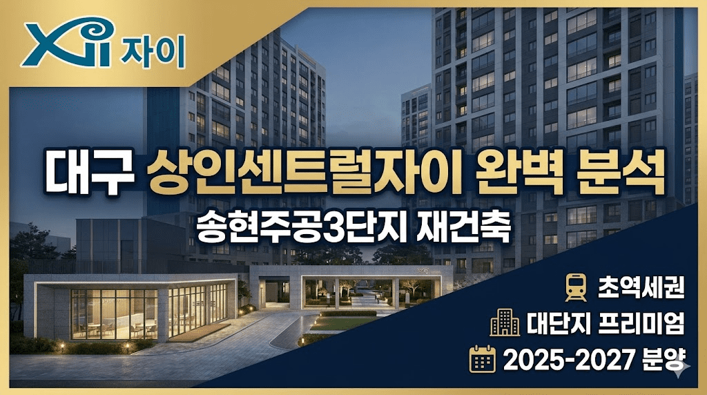 대구 상인동 상인센트럴자이 일반분양 청약 입지 호재 투자가치 총정리 2 대구 상인센트럴자이 완벽분석 이미지