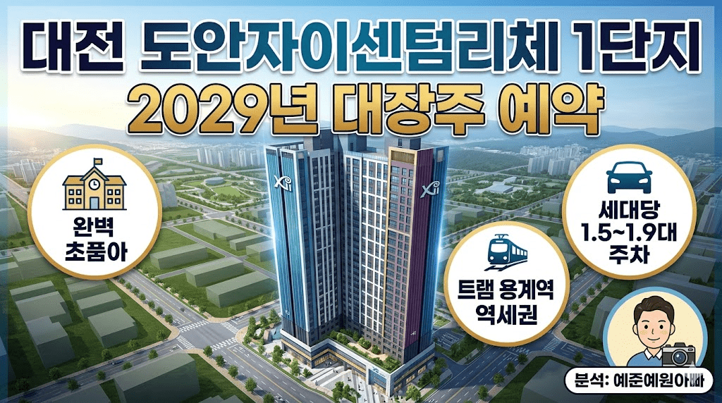 대전 도안자이센텀리체 1단지 아파트 조감도 및 핵심 입지 분석 (초품아, 트램 역세권, 주차대수)