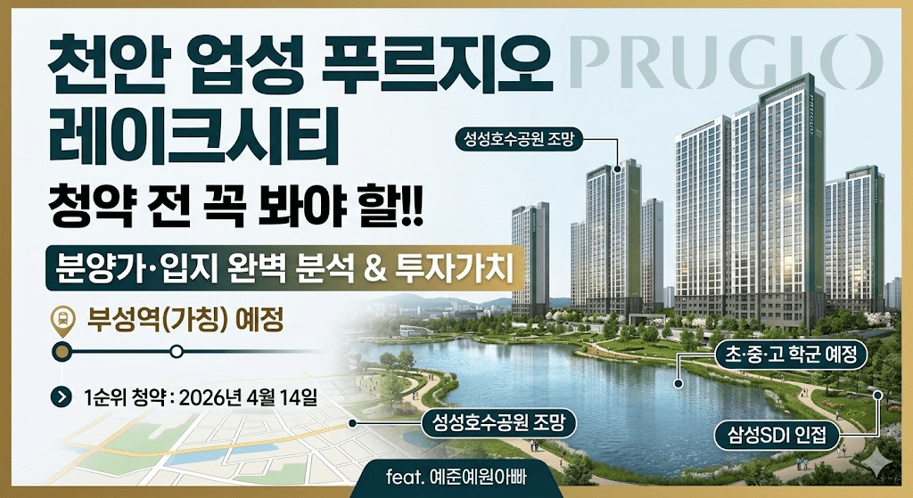 2026년 4월 천안 성성지구 업성푸르지오레이크시티 1순위 청약 분양가 입지 분석 및 투자 전망 2 천안 업성 푸르지오 레이크 시티 대표 이미지