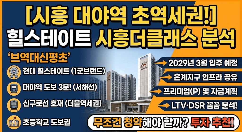 힐스테이트 시흥더클래스 대야동 분양가 및 브역대신평초 입지 분석 요약 썸네일