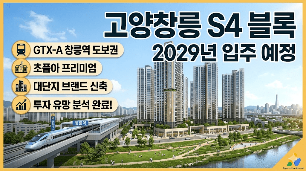 고양창릉지구 S4블록 2029년 입주 예정 아파트 입지 분석 및 청약 투자 가이드 2 고양창릉 S4블록 2029년 입주예정 이미지