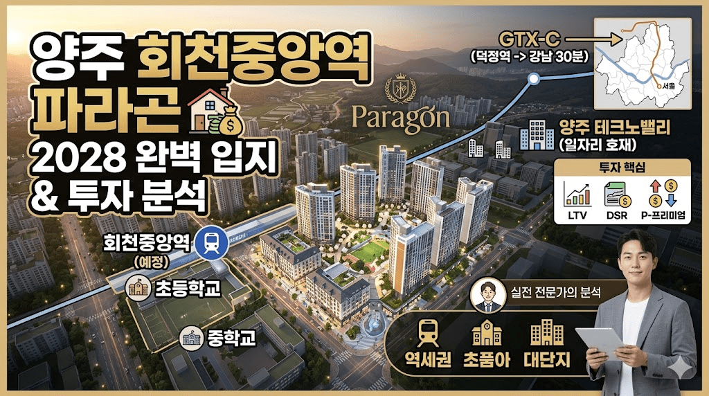 양주 회천중앙역 파라곤 아파트 입지 조건 및 투자 핵심 정보 분석 요약 이미지
