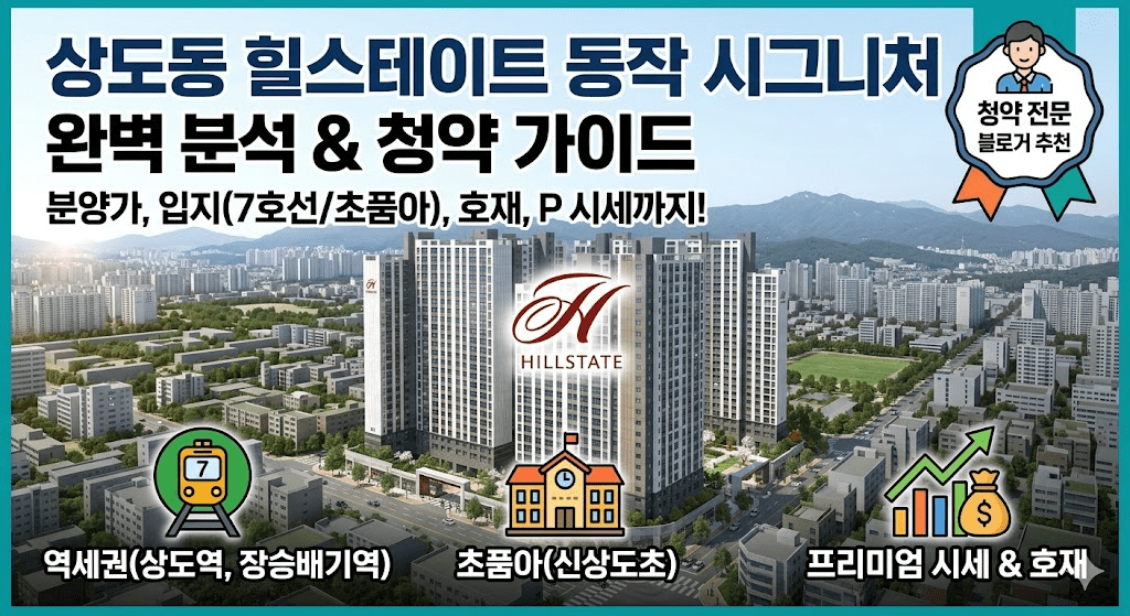 상도동 힐스테이트동작시그니처 분양가 평면도 입지 분석 및 청약 가이드 2 상도동 힐스테이트 동작 시그니처 완벽 분석&청약 가이드 이미지