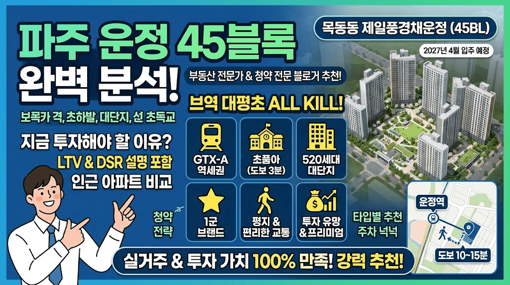 파주 운정신도시 목동동 제일풍경채운정 45블록 청약 입지분석 및 투자 전망 썸네일