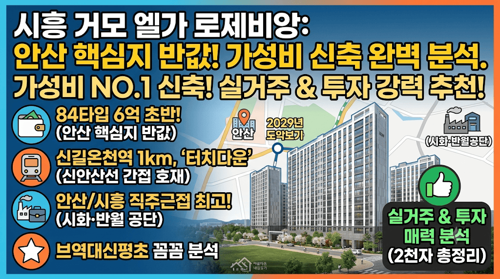 시흥 거모 엘가 로제비앙 분양가 및 입지 분석 썸네일 이미지
