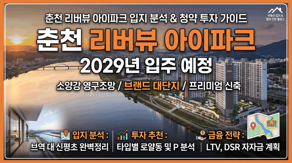 춘천 리버뷰 아이파크 장학리 입지·공급 정보 정리 2 춘천 리버뷰 아이파크 입지·공급 정보