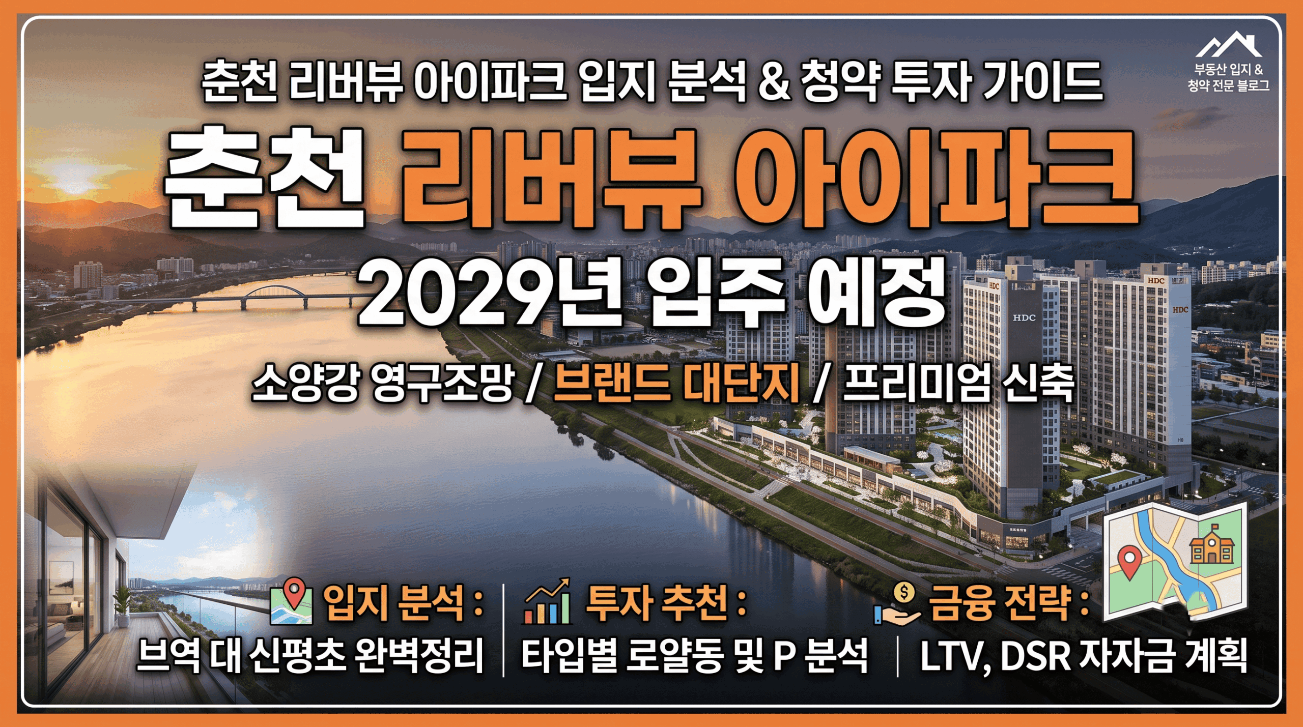소양강 조망을 강조하는 춘천 리버뷰 아이파크 아파트 전경과 핵심 특징(브랜드 대단지, 프리미엄 신축, LTV/DSR 자금 계획)이 담긴 썸네일 이미지