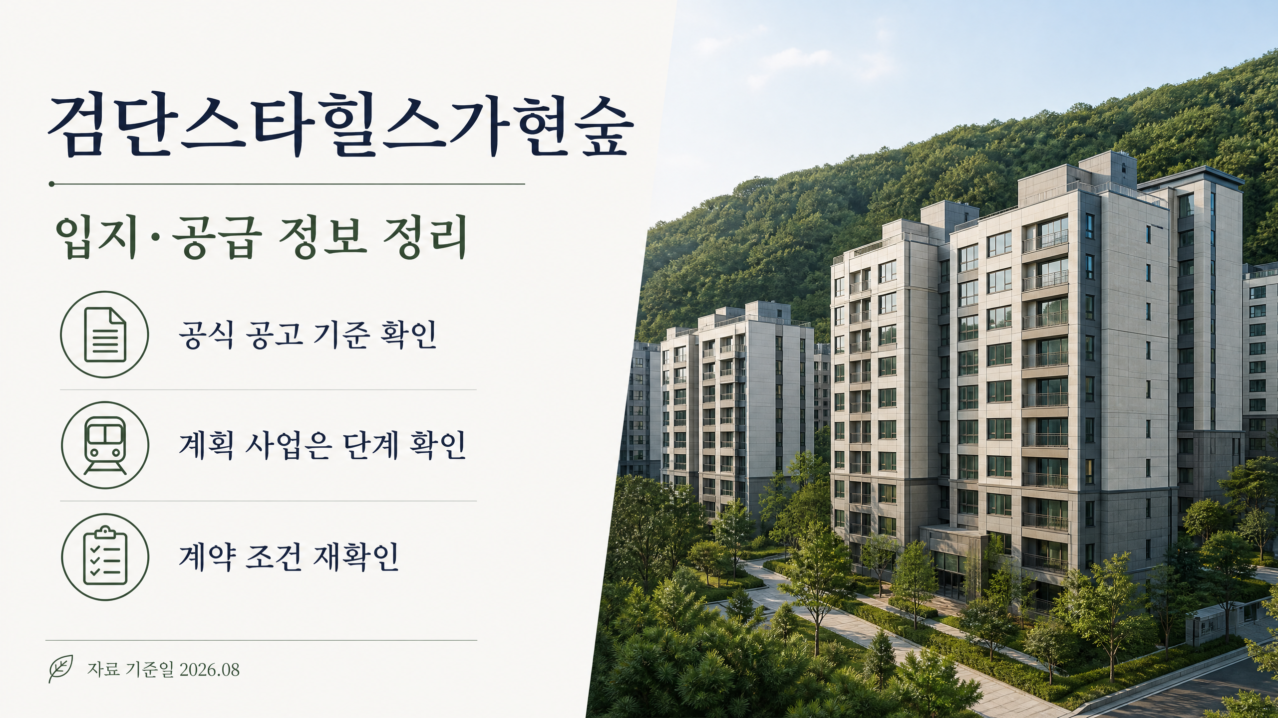 검단스타힐스가현숲 입지·공급 정보 정리: 공식 확인 항목 10 검단스타힐스가현숲 입지·공급 정보 공식 확인 항목