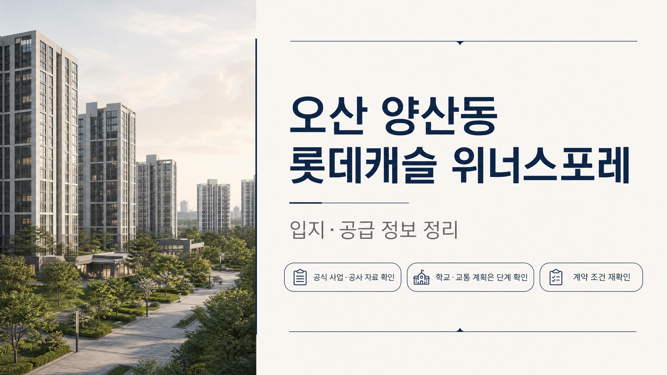 오산 양산동 롯데캐슬 위너스포레 입지·공급 정보 공식 확인 항목