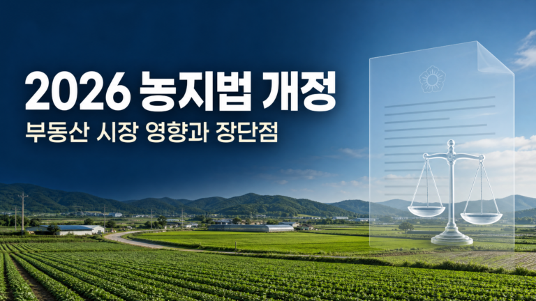 2026년 농지법 개정이 부동산 시장에 미치는 영향: 거래·보유·개발 전망과 장단점 5 2026년 농지법 개정에 따른 농지 이용과 부동산 시장 영향 분석